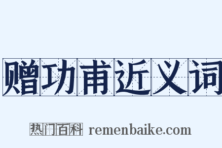 赠功甫近义词是什么意思的图片